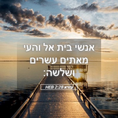 Picture 05 - עזרא 2:28 HEB - אנשי בית אל והעי מאתים - Bible Verse Picture
