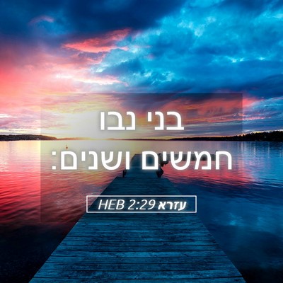 Picture 05 - עזרא 2:29 HEB - בני נבו חמשים - Bible Verse Picture
