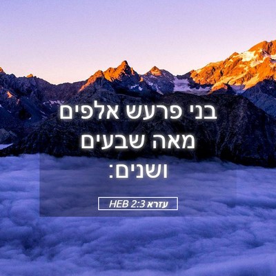 Picture 05 - עזרא 2:3 HEB - בני פרעש אלפים מאה שבעים - Bible Verse Picture