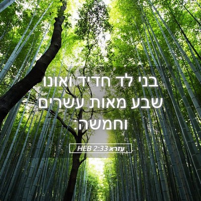 Picture 05 - עזרא 2:33 HEB - בני לד חדיד ואונו שבע מאות - Bible Verse Picture
