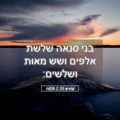 Picture 05 - עזרא 2:35 HEB - בני סנאה שלשת אלפים ושש - Bible Verse Picture