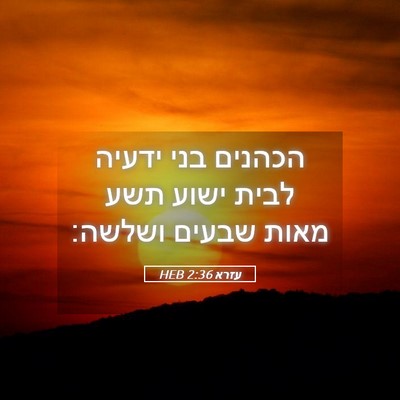 Picture 05 - עזרא 2:36 HEB - הכהנים בני ידעיה לבית ישוע - Bible Verse Picture