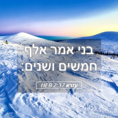 Picture 05 - עזרא 2:37 HEB - בני אמר אלף חמשים - Bible Verse Picture