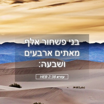 Picture 05 - עזרא 2:38 HEB - בני פשחור אלף מאתים ארבעים - Bible Verse Picture