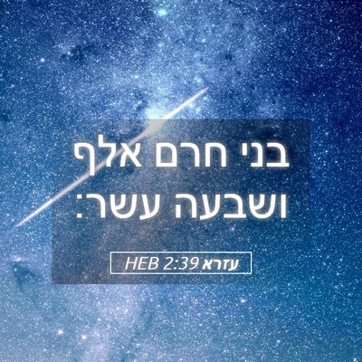 Picture 05 - עזרא 2:39 HEB - בני חרם אלף ושבעה - Bible Verse Picture