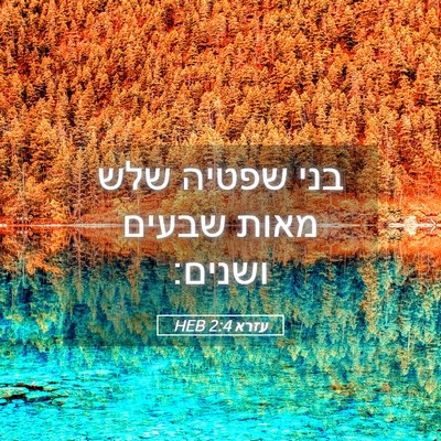 Picture 05 - עזרא 2:4 HEB - בני שפטיה שלש מאות שבעים - Bible Verse Picture