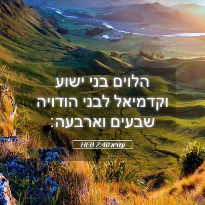 Picture 05 - עזרא 2:40 HEB - הלוים בני ישוע וקדמיאל - Bible Verse Picture