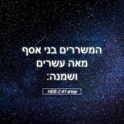 Picture 05 - עזרא 2:41 HEB - המשררים בני אסף מאה עשרים - Bible Verse Picture