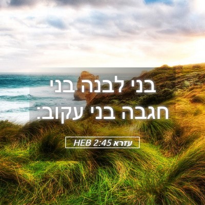 Picture 05 - עזרא 2:45 HEB - בני לבנה בני חגבה בני - Bible Verse Picture