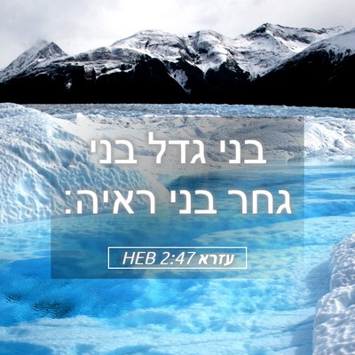 Picture 05 - עזרא 2:47 HEB - בני גדל בני גחר בני - Bible Verse Picture