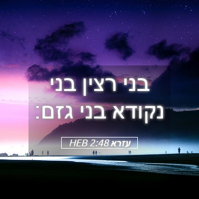 Picture 05 - עזרא 2:48 HEB - בני רצין בני נקודא בני - Bible Verse Picture