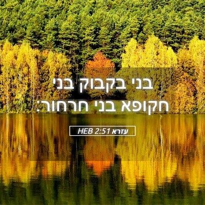 Picture 05 - עזרא 2:51 HEB - בני בקבוק בני חקופא בני - Bible Verse Picture