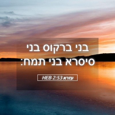 Picture 05 - עזרא 2:53 HEB - בני ברקוס בני סיסרא בני - Bible Verse Picture