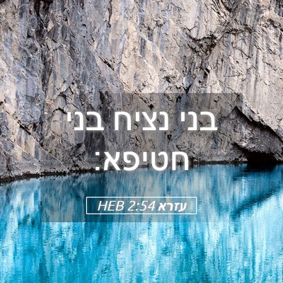 Picture 05 - עזרא 2:54 HEB - בני נציח בני - Bible Verse Picture