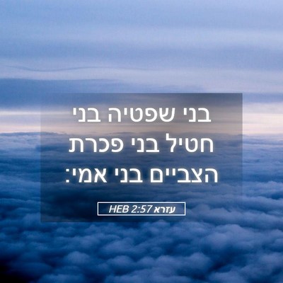 Picture 05 - עזרא 2:57 HEB - בני שפטיה בני חטיל בני פכרת - Bible Verse Picture
