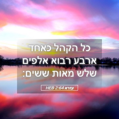 Picture 05 - עזרא 2:64 HEB - כל הקהל כאחד ארבע רבוא - Bible Verse Picture
