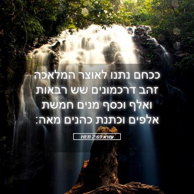 Picture 05 - עזרא 2:69 HEB - ככחם נתנו לאוצר המלאכה זהב - Bible Verse Picture