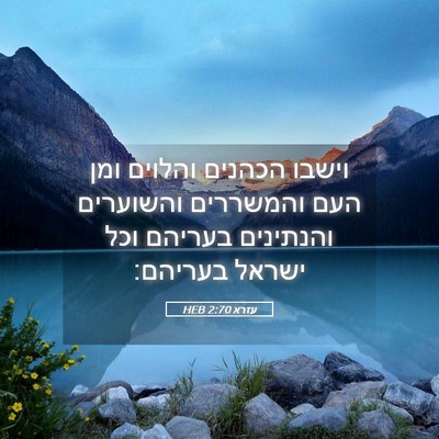 Picture 05 - עזרא 2:70 HEB - וישבו הכהנים והלוים ומן - Bible Verse Picture