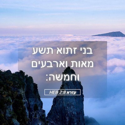 Picture 05 - עזרא 2:8 HEB - בני זתוא תשע מאות וארבעים - Bible Verse Picture