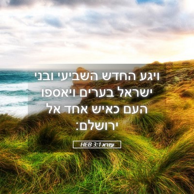 Picture 05 - עזרא 3:1 HEB - ויגע החדש השביעי ובני - Bible Verse Picture