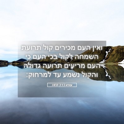 Picture 05 - עזרא 3:13 HEB - ואין העם מכירים קול תרועת - Bible Verse Picture