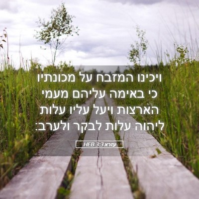 Picture 05 - עזרא 3:3 HEB - ויכינו המזבח על מכונתיו כי - Bible Verse Picture