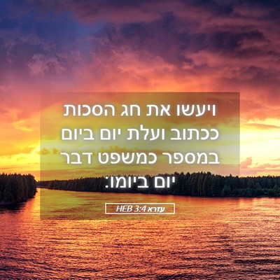 Picture 05 - עזרא 3:4 HEB - ויעשו את חג הסכות ככתוב - Bible Verse Picture