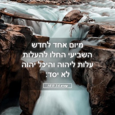 Picture 05 - עזרא 3:6 HEB - מיום אחד לחדש השביעי החלו - Bible Verse Picture
