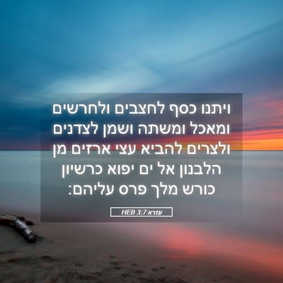 Picture 05 - עזרא 3:7 HEB - ויתנו כסף לחצבים ולחרשים - Bible Verse Picture