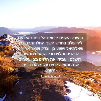 Picture 05 - עזרא 3:8 HEB - ובשנה השנית לבואם אל בית - Bible Verse Picture