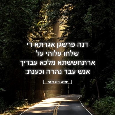 Picture 05 - עזרא 4:11 HEB - דנה פרשגן אגרתא די שלחו - Bible Verse Picture