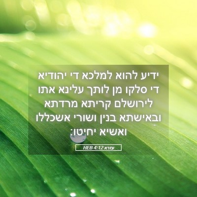 Picture 05 - עזרא 4:12 HEB - ידיע להוא למלכא די יהודיא - Bible Verse Picture
