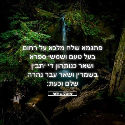 Picture 05 - עזרא 4:17 HEB - פתגמא שלח מלכא על רחום בעל - Bible Verse Picture