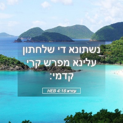 Picture 05 - עזרא 4:18 HEB - נשתונא די שלחתון עלינא - Bible Verse Picture