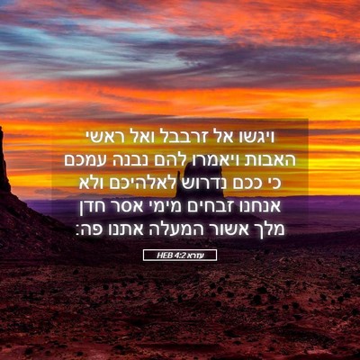 Picture 05 - עזרא 4:2 HEB - ויגשו אל זרבבל ואל ראשי - Bible Verse Picture