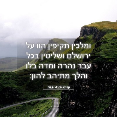 Picture 05 - עזרא 4:20 HEB - ומלכין תקיפין הוו על - Bible Verse Picture