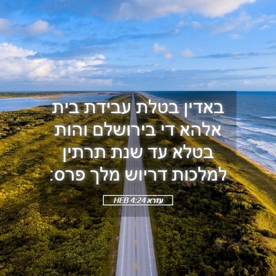 Picture 05 - עזרא 4:24 HEB - באדין בטלת עבידת בית אלהא - Bible Verse Picture