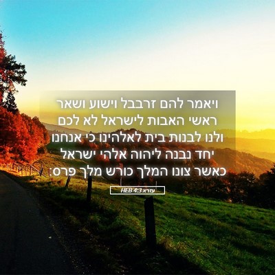Picture 05 - עזרא 4:3 HEB - ויאמר להם זרבבל וישוע ושאר - Bible Verse Picture