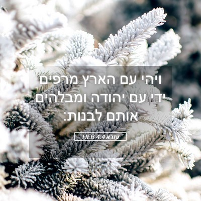 Picture 05 - עזרא 4:4 HEB - ויהי עם הארץ מרפים ידי עם - Bible Verse Picture