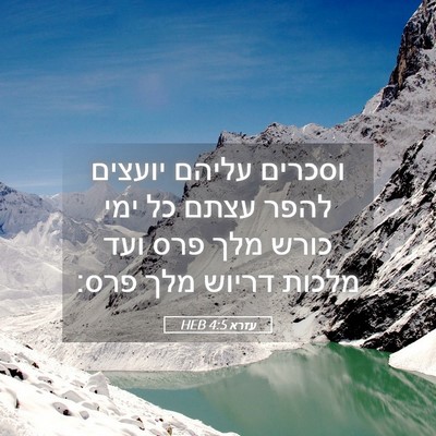 Picture 05 - עזרא 4:5 HEB - וסכרים עליהם יועצים להפר - Bible Verse Picture