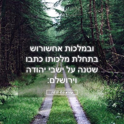 Picture 05 - עזרא 4:6 HEB - ובמלכות אחשורוש בתחלת - Bible Verse Picture