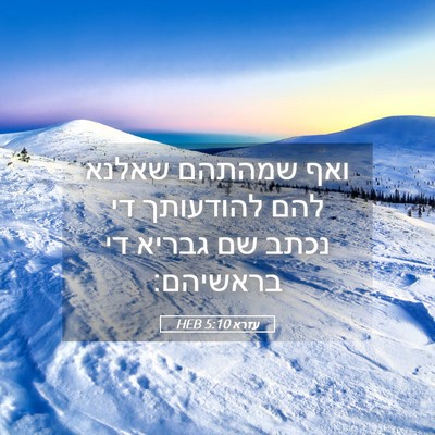 Picture 05 - עזרא 5:10 HEB - ואף שמהתהם שאלנא להם - Bible Verse Picture