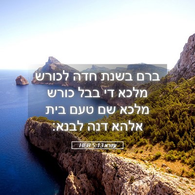 Picture 05 - עזרא 5:13 HEB - ברם בשנת חדה לכורש מלכא די - Bible Verse Picture