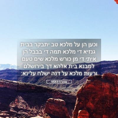 Picture 05 - עזרא 5:17 HEB - וכען הן על מלכא טב יתבקר - Bible Verse Picture