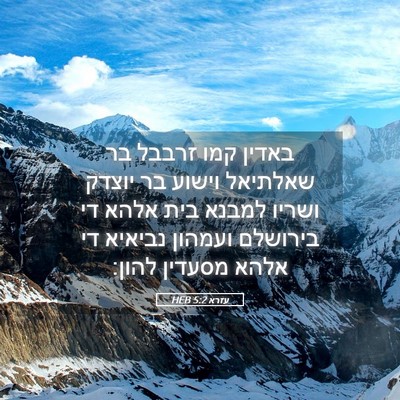 Picture 05 - עזרא 5:2 HEB - באדין קמו זרבבל בר שאלתיאל - Bible Verse Picture
