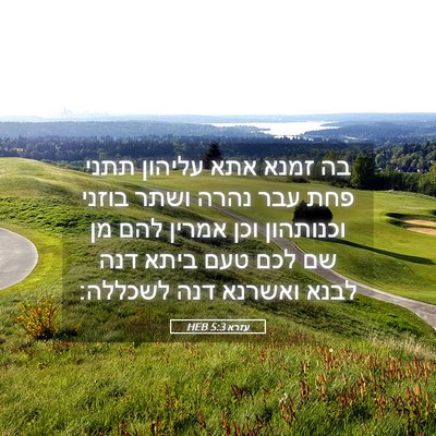 Picture 05 - עזרא 5:3 HEB - בה זמנא אתא עליהון תתני פחת - Bible Verse Picture
