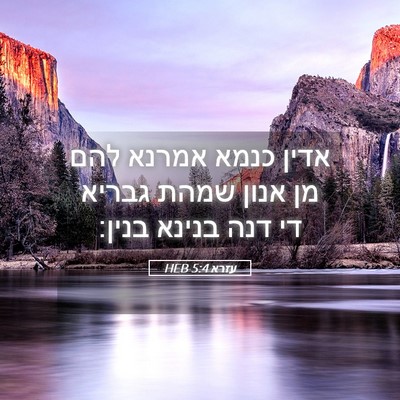 Picture 05 - עזרא 5:4 HEB - אדין כנמא אמרנא להם מן אנון - Bible Verse Picture