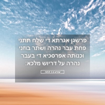 Picture 05 - עזרא 5:6 HEB - פרשגן אגרתא די שלח תתני פחת - Bible Verse Picture