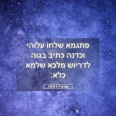 Picture 05 - עזרא 5:7 HEB - פתגמא שלחו עלוהי וכדנה - Bible Verse Picture