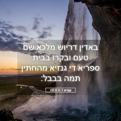 Picture 05 - עזרא 6:1 HEB - באדין דריוש מלכא שם טעם - Bible Verse Picture